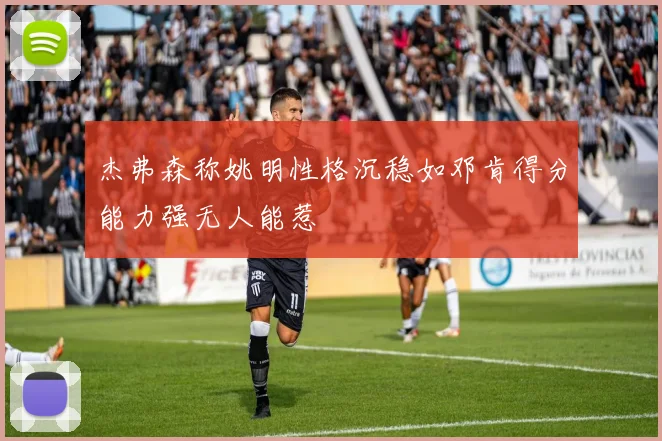 杰弗森称姚明性格沉稳如邓肯得分能力强无人能惹