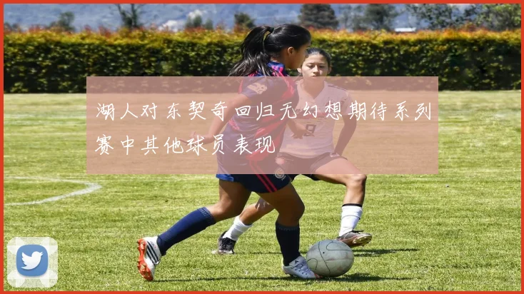 湖人对东契奇回归无幻想期待系列赛中其他球员表现