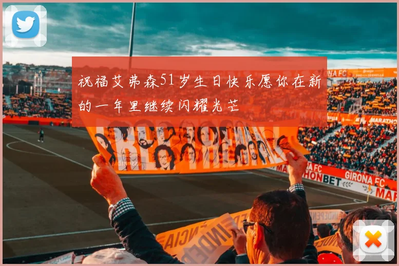 祝福艾弗森51岁生日快乐愿你在新的一年里继续闪耀光芒