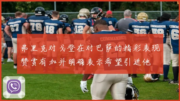 弗里克对戈登在对巴萨的精彩表现赞赏有加并明确表示希望引进他