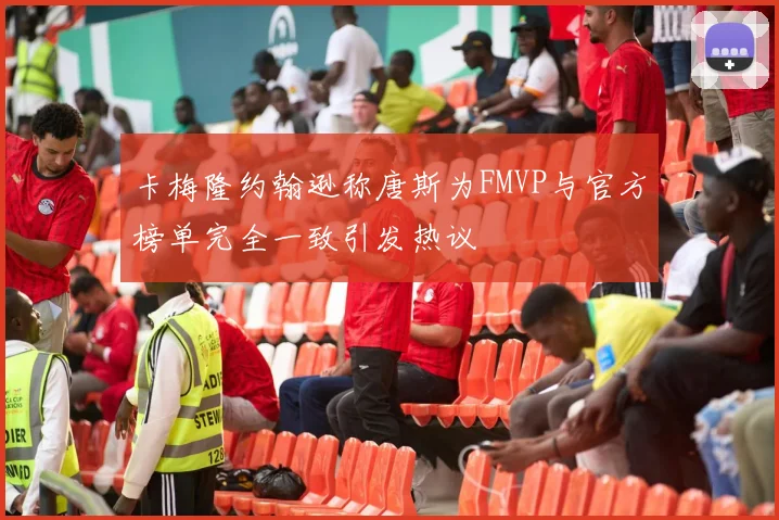 卡梅隆约翰逊称唐斯为FMVP与官方榜单完全一致引发热议