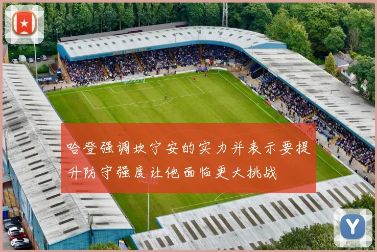 哈登强调坎宁安的实力并表示要提升防守强度让他面临更大挑战
