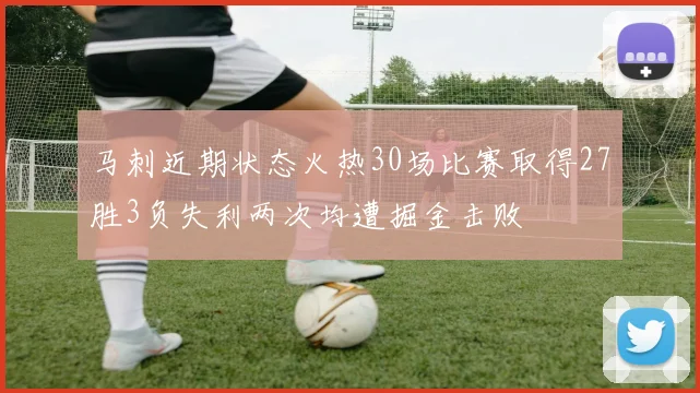 马刺近期状态火热30场比赛取得27胜3负失利两次均遭掘金击败