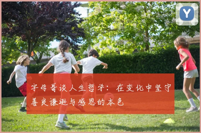字母哥谈人生哲学：在变化中坚守善良谦逊与感恩的本色