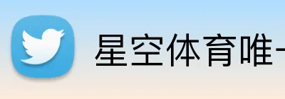 星空体育唯一官方 logo